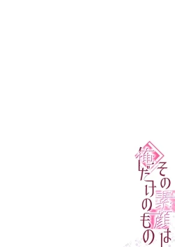 Page 177 of その素顔は俺だけのもの 第1-6話