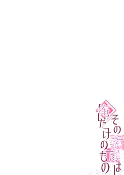 Page 39 of その素顔は俺だけのもの 第1-6話