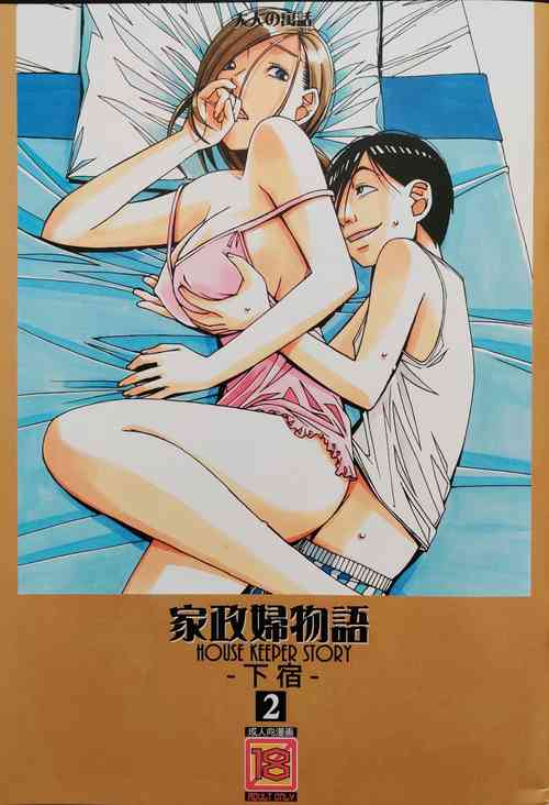 [Otonano Gu-wa (Yamada Tarou (Kamei))] Kaseifu Monogatari 2 -Geshuku-