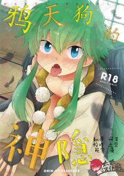 Page 1 of Karasu Tengu No Kamikakushi | 鸦天狗的神隐