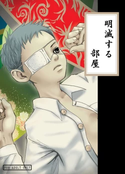 Page 1 of 【19号】明滅する部屋