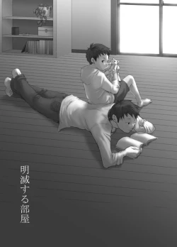 Page 2 of 【19号】明滅する部屋