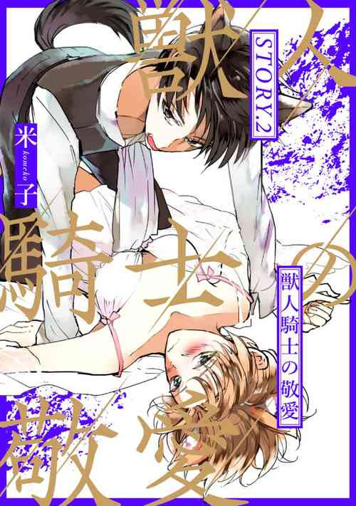 Download 獣人騎士の敬愛 第2-5話