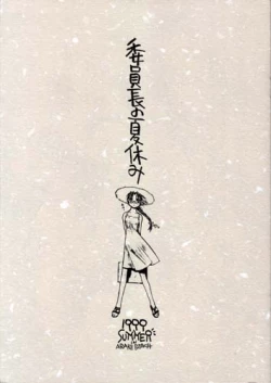 Page 1 of Iinchou no Natsuyasumi