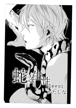 Page 1 of Hebi no Seikatsu Ch. 6