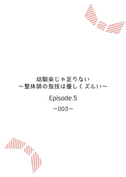 Page 114 of 幼馴染じゃ足りない～整体師の指技は優しくズルい～ 第1-5話