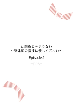 Page 2 of 幼馴染じゃ足りない～整体師の指技は優しくズルい～ 第1-5話