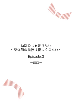 Page 58 of 幼馴染じゃ足りない～整体師の指技は優しくズルい～ 第1-5話