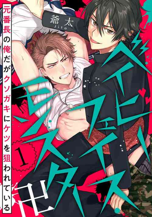 [Jita] Baby Face Monster Manji ~Moto Banchou no Oredaga Kusogaki ni Ketsu o Nerawareteiru~ | 拥有可爱脸蛋的怪物君—卍 作为原大哥大的我竟然被个死小鬼盯上了 Ch. 1 [Chinese] [拾荒者汉化组] [Digital]