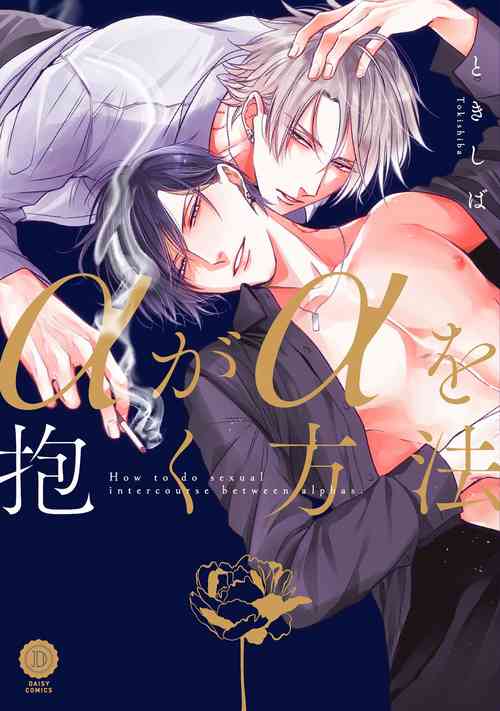 Download Alpha ga Alpha o Daku Houhou | α与α做爱的方法 Ch. 1