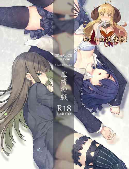 [高宮蓮] 虚縛の戯 (SINoALICE) [Chinese] [v.v.t.m汉化组] [Digital]