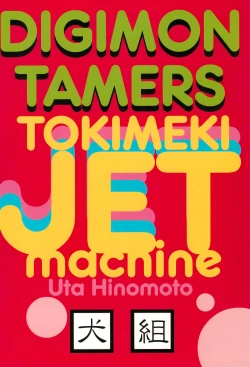 Page 32 of Tokimeki JET machine