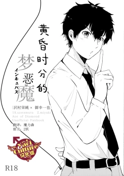 Page 1 of Soshite Higure no Yume Akuma | 黄昏时刻的梦恶魔