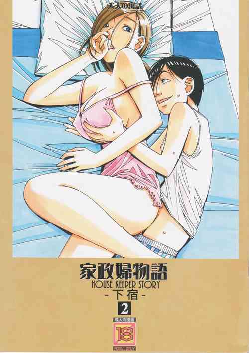 [Otonano Gu-wa (Yamada Tarou (Kamei))] Kaseifu Monogatari 2 -Geshuku-