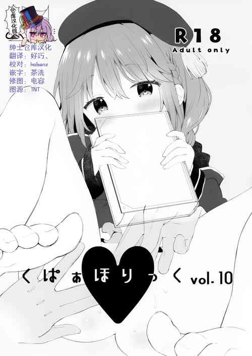 [Cocoa Holic (Yuizaki Kazuya)] Kupaa Holic vol.10 (Various) [Chinese] [绅士仓库汉化]