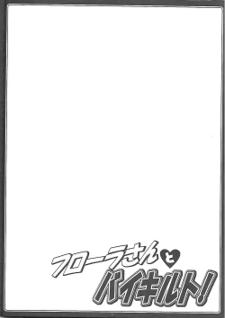 Page 5 of Flora-san to Baikiruto!