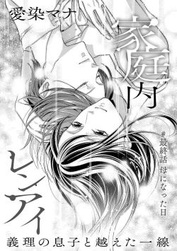 Page 112 of 家庭内レンアイ 義理の息子と越えた一線 第2-6話