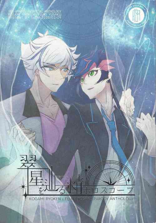 (Unmei o Michibiku Access Code WEST) [SuDN (Various)] Suisei o Tadoru Hisei Horoscope (Yu-Gi-Oh! VRAINS)