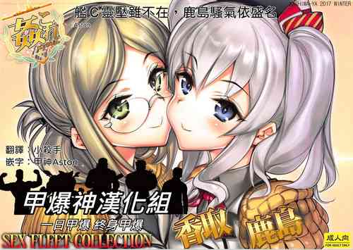 Download KanColle SEX FLEET COLLECTION Katori Kashima