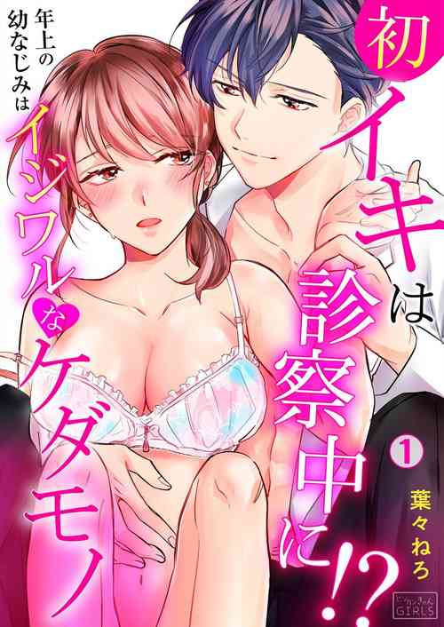 Download 初イキは診察中に！？年上の幼なじみはイジワルなケダモノ 第1-2話