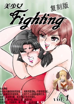 Page 1 of Bishoujo Fighting Fukkokuban Vol. 1
