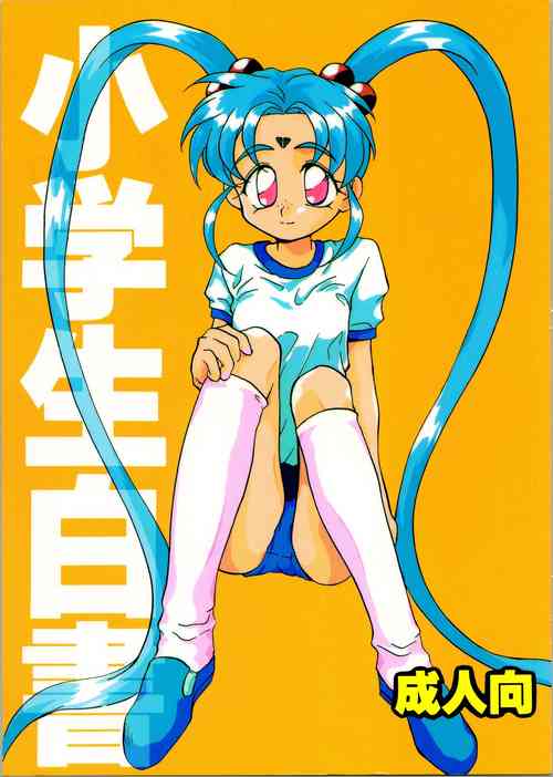 (C48) [A' (Hotaru)] Shougakusei Hakusho (Pretty Sammy, Tenchi Muyo)