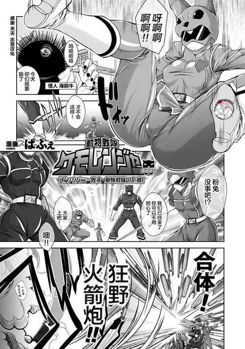 [ぱふぇ] 動物戦隊ケモレンジャー 第22話「ピンクバニー敗北 動物戦隊の危機」 (2D Comic Magazine Sentai Heroine Ryoujoku Naburare Yorokobu Seigi no Shisha-tachi Vol. 1) [Chinese] [不咕鸟汉化组] [Digital]