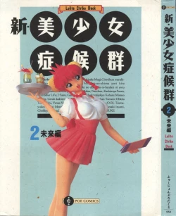 Page 4 of Shin Bishoujo Shoukougun 2 Mirai Hen