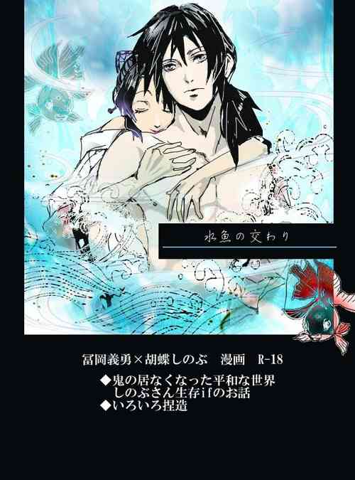 [rio] 冨岡義勇×胡蝶しのぶ ぎゆしのR-18漫画 (Kimetsu no Yaiba)