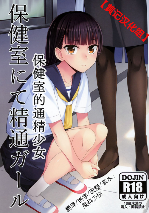 [Silicon Jichou (Condessa)] Hokenshitsu nite Seitsuu Girl | 保健室的通精少女 [Chinese] [黄记汉化组]