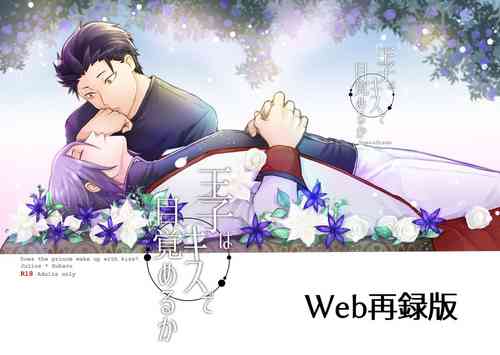 [Tomi Oji-san (tommy)] Ouji wa Kiss de Mezameruka (Re:Zero kara Hajimeru Isekai Seikatsu) [Digital]