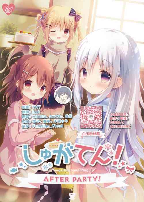 (C95) [Shiratamaco (Shiratama)] SugaTem! AFTER PARTY! [SugaTem! -sugarfull tempering-] [Chinese] [白玉症候群汉化]