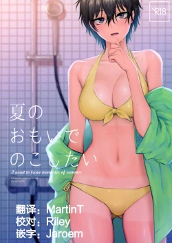 Page 1 of Natsu no Omoide Nokoshitai