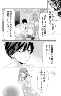 Page 198 of Love Jossie 正臣くんに娶られました。 第2-9話