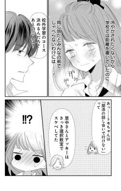 Page 232 of Love Jossie 正臣くんに娶られました。 第2-9話