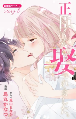 Page 253 of Love Jossie 正臣くんに娶られました。 第2-9話