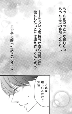 Page 28 of Love Jossie 正臣くんに娶られました。 第2-9話