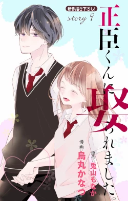 Page 293 of Love Jossie 正臣くんに娶られました。 第2-9話