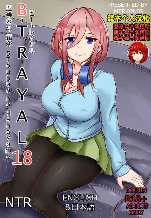 [Merkonig] B-Trayal18 (Gotoubun no Hanayome) [Chinese] [流木个人汉化]