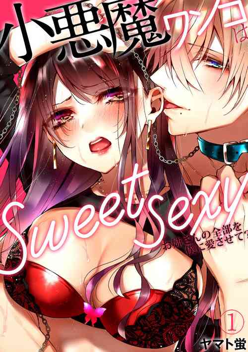 [yamato hotaru]Koakuma wanko ha sweet sexy 01[凡士林个人汉化]