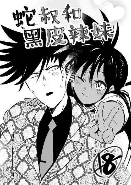 Download hebi ojisan to kurogyarutyan《一拳超人性转本：娘化水龙X蛇咬拳斯内克》