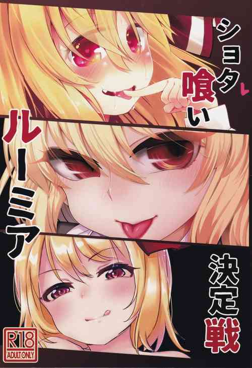 (Sounanoka 6) [Yoninallermen (Razy, Syamonabe, TEC)] Shotagui Rumia Ketteisen (Touhou Project)