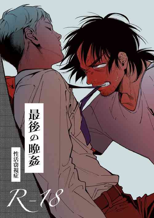 [Seikatsu Seshishou (tt)] Saigo no Bankan [Digital]