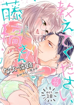 Page 503 of 【ラブコフレ】教えてください、藤縞さん！ 第2-19話