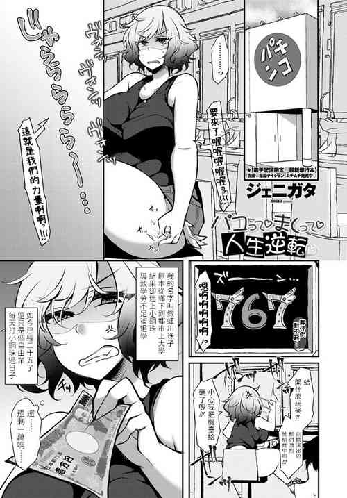 [Jenigata] Pakotte Makutte Jinsei Gyakuten (COMIC Penguin Club 2020-09) [Chinese] [Digital]