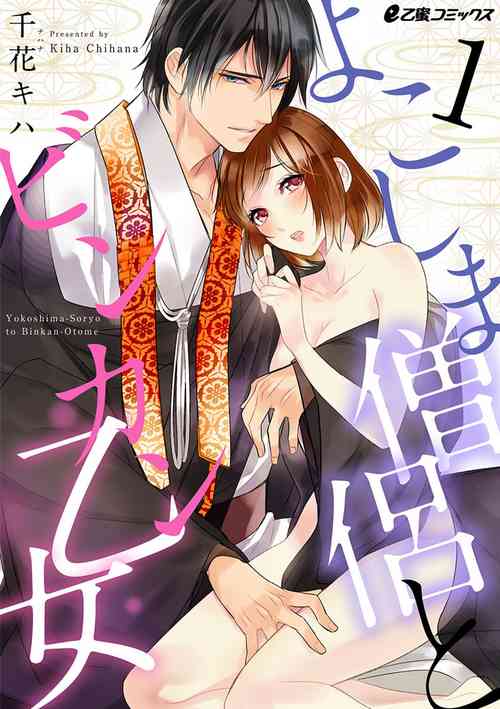 Download よこしま僧侶とビンカン乙女 第1-6卷