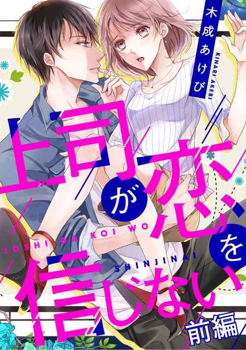 Download 上司が恋を信じない 前編