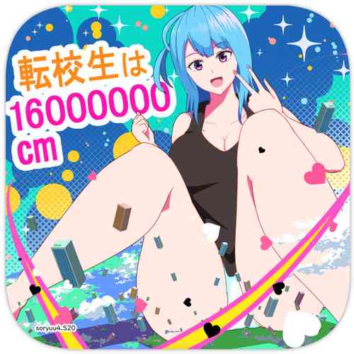 Download 転校生は16000000cm