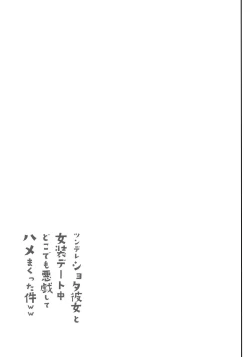 Page 24 of Tsundere Shota Kanojo to Josou Date Chuu Doko demo Itazura Shite Hamemakutta Ken ww