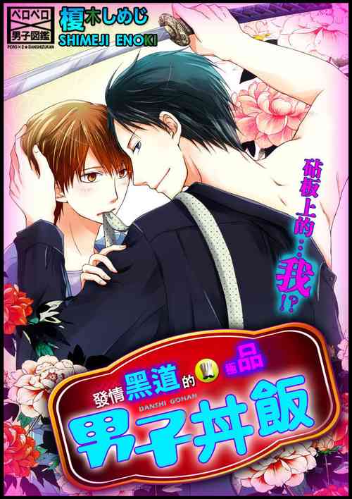 Download Hatsujou Yakuza no Gokuero Danshi Gohan Manaita no Ue no…Ore!? | 發情黑道的極品男子丼飯★砧板上的…我!? Ch. 1